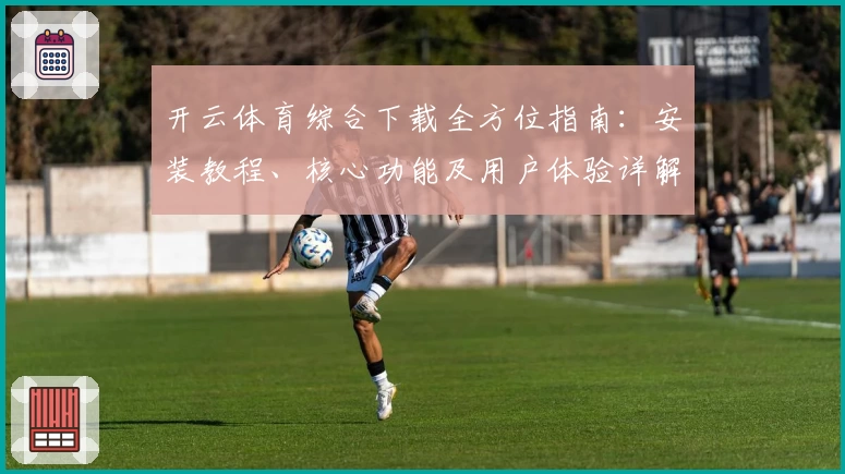 开云体育综合下载全方位指南：安装教程、核心功能及用户体验详解