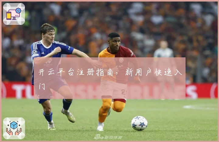 开云平台注册指南，新用户快速入门