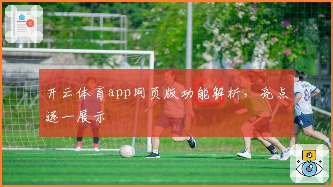 开云体育app网页版功能解析，亮点逐一展示