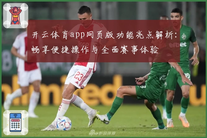 开云体育app网页版功能亮点解析：畅享便捷操作与全面赛事体验