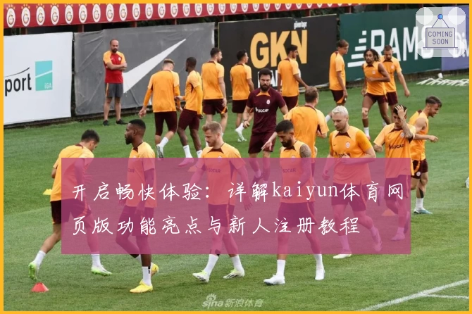 开启畅快体验：详解kaiyun体育网页版功能亮点与新人注册教程
