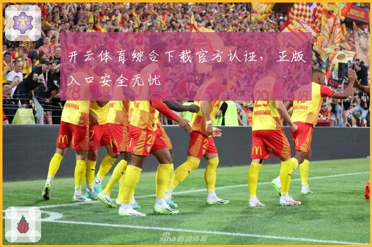 开云体育综合下载官方认证，正版入口安全无忧