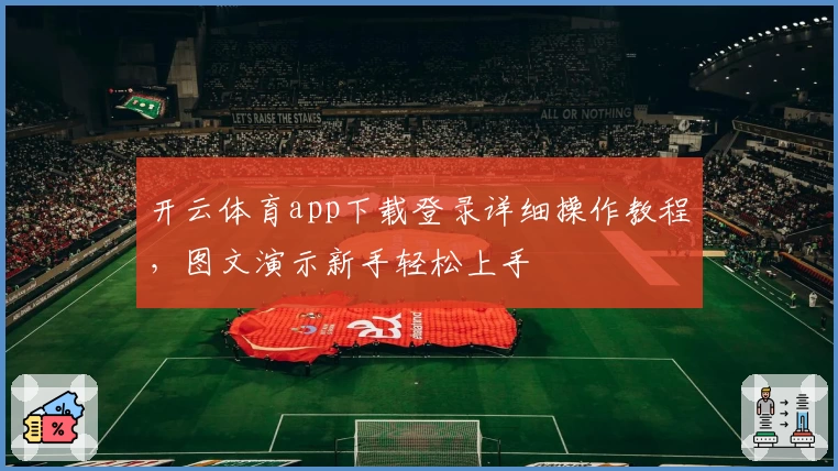 开云体育app下载登录详细操作教程，图文演示新手轻松上手