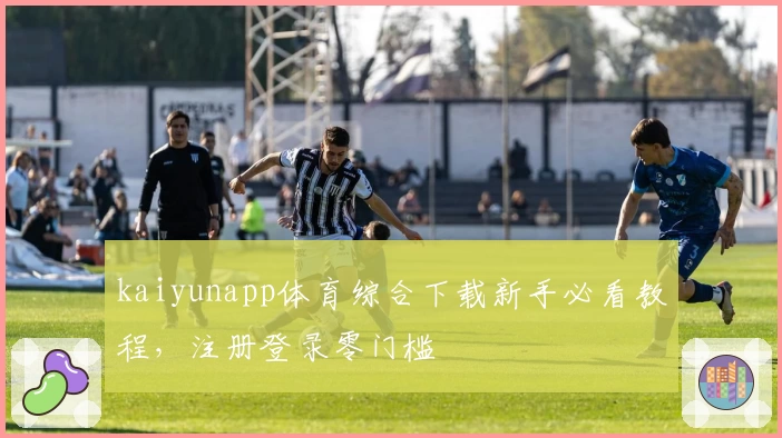 kaiyunapp体育综合下载新手必看教程，注册登录零门槛