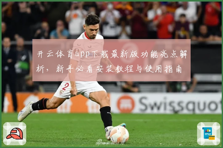 开云体育app下载最新版功能亮点解析，新手必看安装教程与使用指南