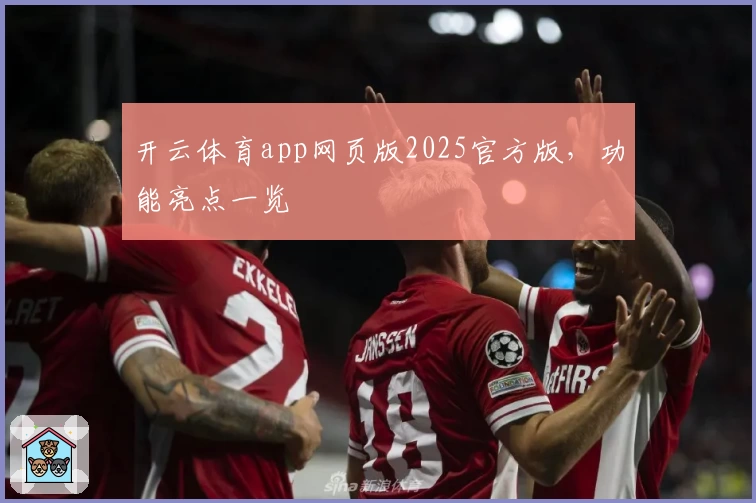 开云体育app网页版2025官方版，功能亮点一览