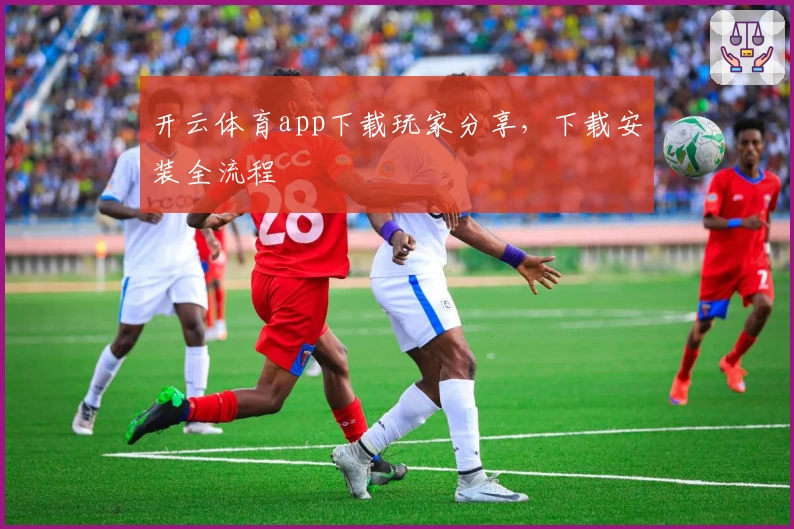 开云体育app下载玩家分享，下载安装全流程