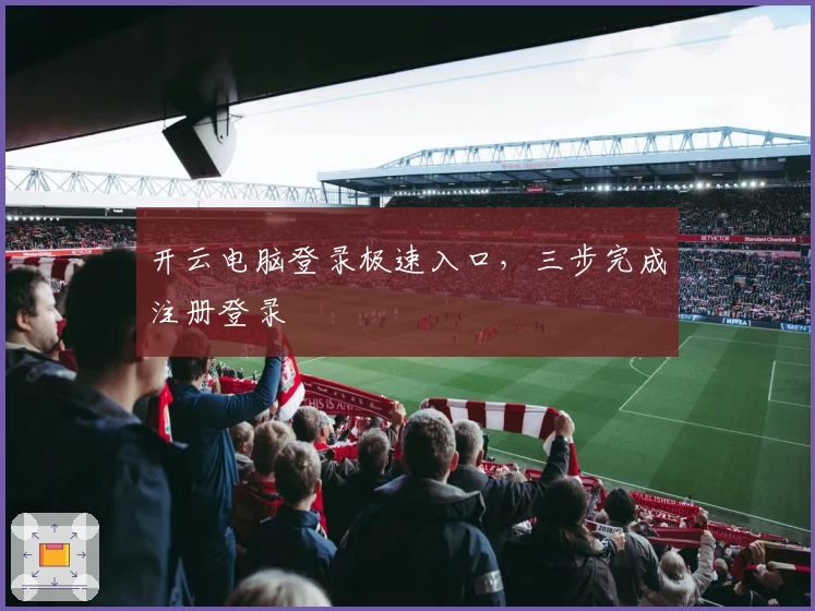 开云电脑登录极速入口，三步完成注册登录