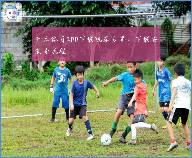 开云体育app下载玩家分享，下载安装全流程