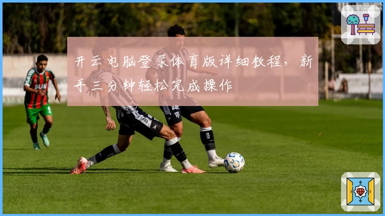 开云电脑登录体育版详细教程，新手三分钟轻松完成操作