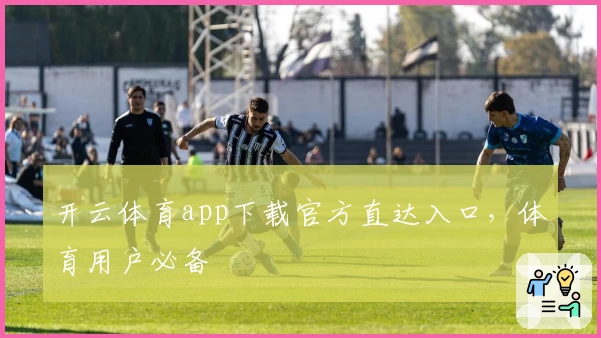 开云体育app下载官方直达入口，体育用户必备