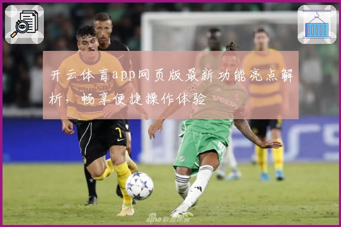 开云体育app网页版最新功能亮点解析，畅享便捷操作体验