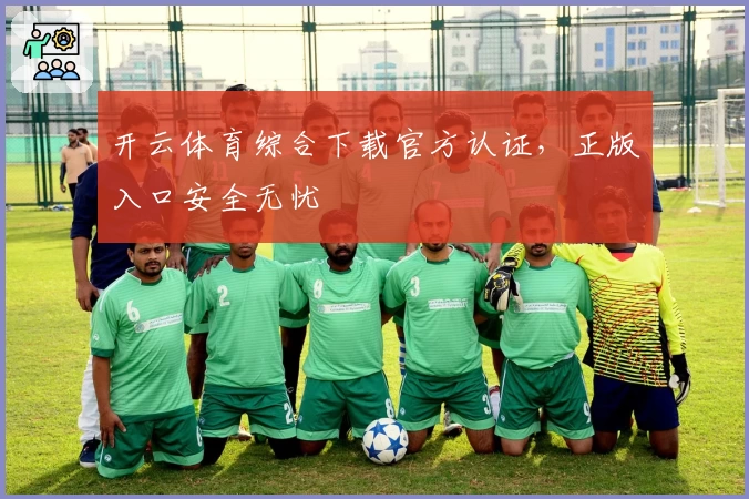 开云体育综合下载官方认证，正版入口安全无忧