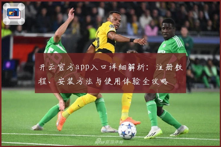 开云官方app入口详细解析：注册教程、安装方法与使用体验全攻略
